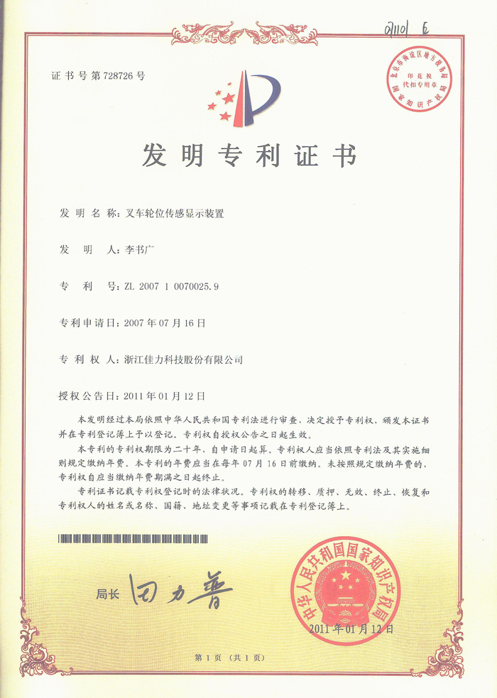 發(fā)明專利（叉車(chē)輪位傳感顯示裝置）