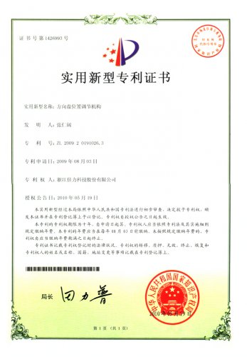 實(shí)用新型專利證書（方向盤位置調(diào)節(jié)機(jī)構(gòu)）