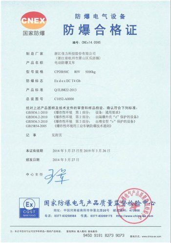 CPDB50C 電動(dòng)防爆叉車  IIC氣體證書(shū)