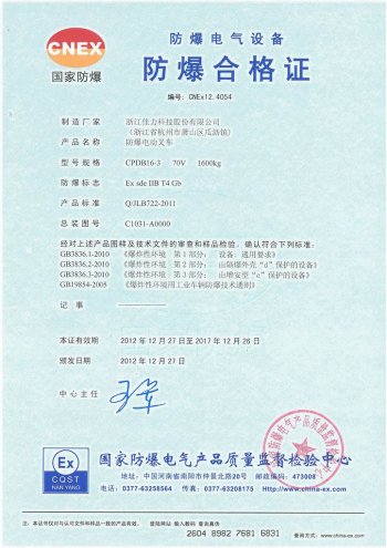 CPDB16-3 防爆電動(dòng)叉車三支點(diǎn)氣體證書(shū)