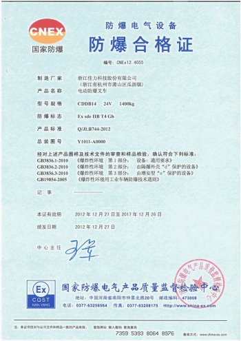 CDDB14電動(dòng)防暴堆垛車 氣體證書(shū)