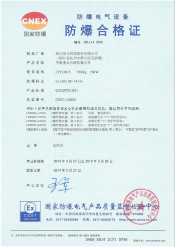 CPCDB35平衡重式內(nèi)燃防爆叉車 氣體證書(shū)